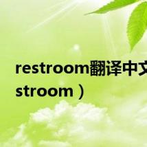 restroom翻译中文(restroom)