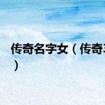 传奇名字女（传奇3名字）