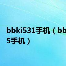 bbki531手机（bbkv205手机）