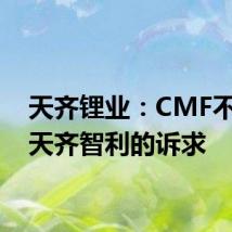 天齐锂业：CMF不同意天齐智利的诉求