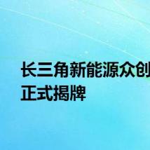 长三角新能源众创中心正式揭牌