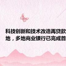 科技创新和技术改造再贷款加速落地,多地商业银行已完成首笔投放