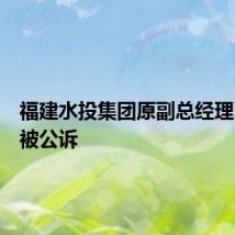 福建水投集团原副总经理夏让欣被公诉