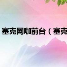 塞克网咖前台（塞克网）
