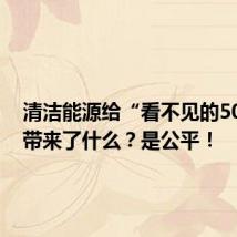 清洁能源给“看不见的50亿人”带来了什么?是公平!