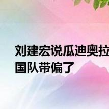 刘建宏说瓜迪奥拉把德国队带偏了