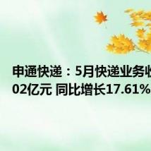 申通快递:5月快递业务收入39.02亿元 同比增长17.61%