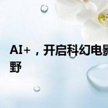 AI+，开启科幻电影新视野