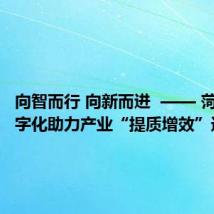 向智而行 向新而进 —— 菏泽市数字化助力产业“提质增效”速写