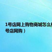 1号店网上购物商城怎么样(一号店网购)