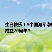 生日快乐!#中国海军潜艇部队成立70周年#