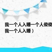 我一个人入睡一个人傻傻期待(我一个人入睡)