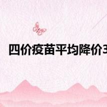 四价疫苗平均降价3成
