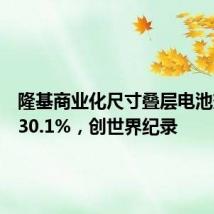 隆基商业化尺寸叠层电池效率达30.1%,创世界纪录