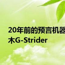 20年前的预言机器,铃木G-Strider