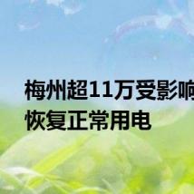 梅州超11万受影响用户恢复正常用电
