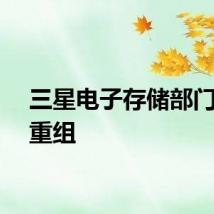 三星电子存储部门计划重组