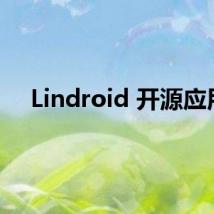 Lindroid 开源应用