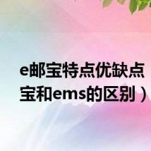 e邮宝特点优缺点(e邮宝和ems的区别)