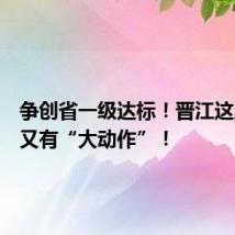 争创省一级达标！晋江这所中学又有“大动作”！