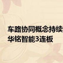 车路协同概念持续活跃 华铭智能3连板