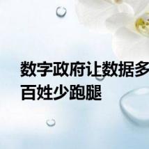 数字政府让数据多跑路百姓少跑腿