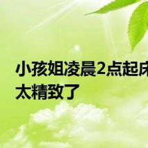 小孩姐凌晨2点起床护肤太精致了