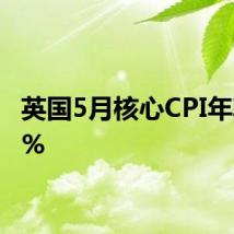 英国5月核心CPI年率3.5%