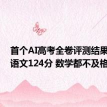 首个AI高考全卷评测结果发布:语文124分 数学都不及格