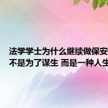 法学学士为什么继续做保安:读书不是为了谋生 而是一种人生习惯