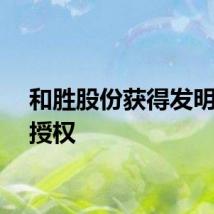 和胜股份获得发明专利授权