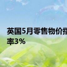英国5月零售物价指数年率3%