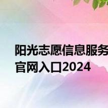 阳光志愿信息服务系统官网入口2024