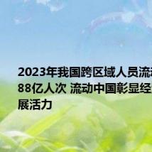 2023年我国跨区域人员流动量612.88亿人次 流动中国彰显经济社会发展活力