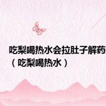 吃梨喝热水会拉肚子解药是什么(吃梨喝热水)