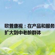 欧普康视:在产品和服务端都将扩大到中老龄群体