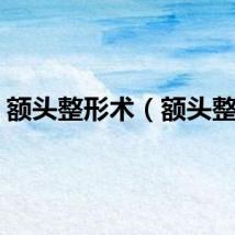 额头整形术（额头整形）