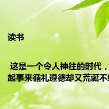 读书 | 这是一个令人神往的时代,人们做起事来循礼遵德却又荒诞不经