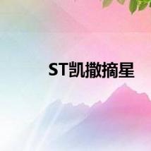 ST凯撒摘星