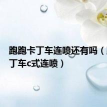 跑跑卡丁车连喷还有吗(跑跑卡丁车c式连喷)