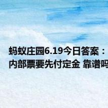蚂蚁庄园6.19今日答案:演唱会内部票要先付定金 靠谱吗