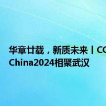 华章廿载,新质未来丨CCFHPCChina2024相聚武汉