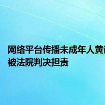 网络平台传播未成年人黄谣信息 被法院判决担责