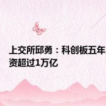 上交所邱勇：科创板五年累计融资超过1万亿