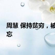 周慧 保持贫穷，被人遗忘