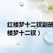 红楼梦十二钗副册（红楼梦十二钗）