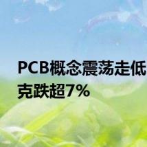 PCB概念震荡走低 斯迪克跌超7%