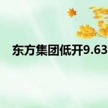 东方集团低开9.63%