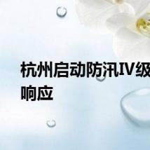 杭州启动防汛Ⅳ级应急响应