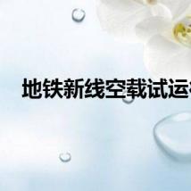 地铁新线空载试运行